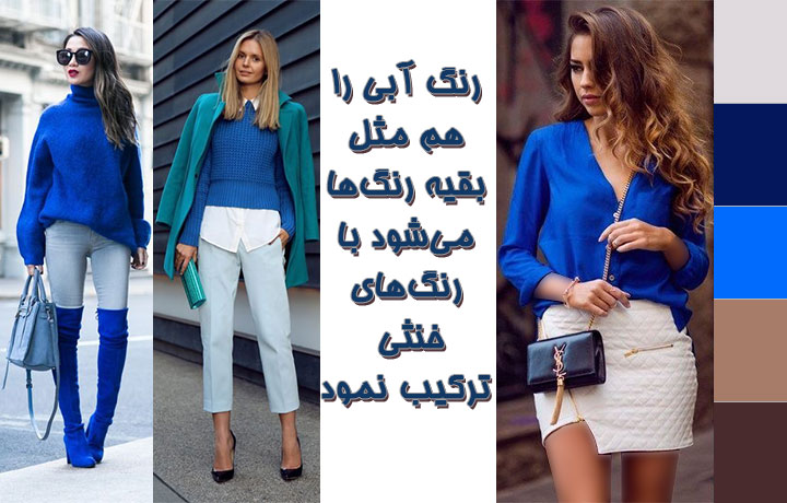 ترکیب آبی و رنگ‌های خنثی برای رنگ لباس