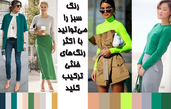 ترکیب سبز با رنگ‌های خنثی برای ست کردن رنگ لباس