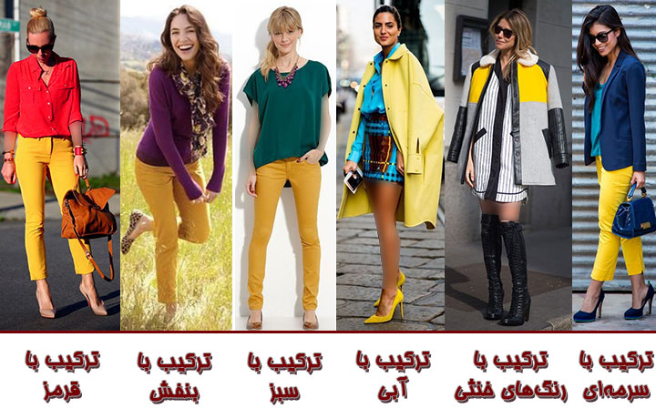 نحوه استفاده از رنگ زرد در رنگ لباس